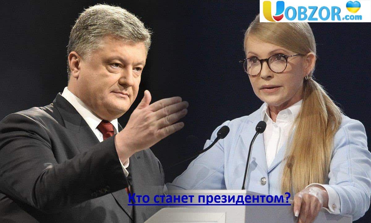 У кого какие шансы победить на выборах-2019? Порошенко или Тимошенко?