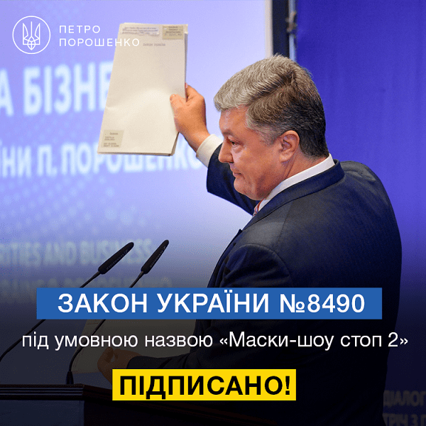 Петро Порошенко підписав Закон "Маскі-шоу стоп-2"