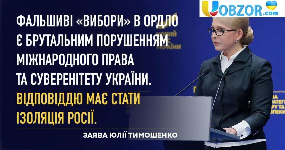 Тимошенко після виборів в Донбасі закликала "ізолювати Росію"