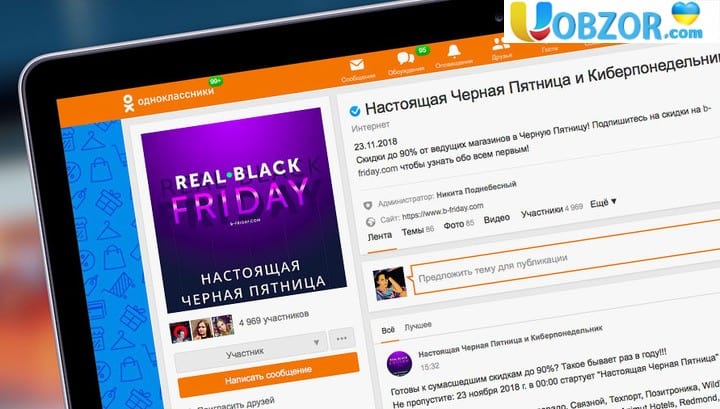 "Чорна п'ятниця" в Одноклассниках почнеться раніше