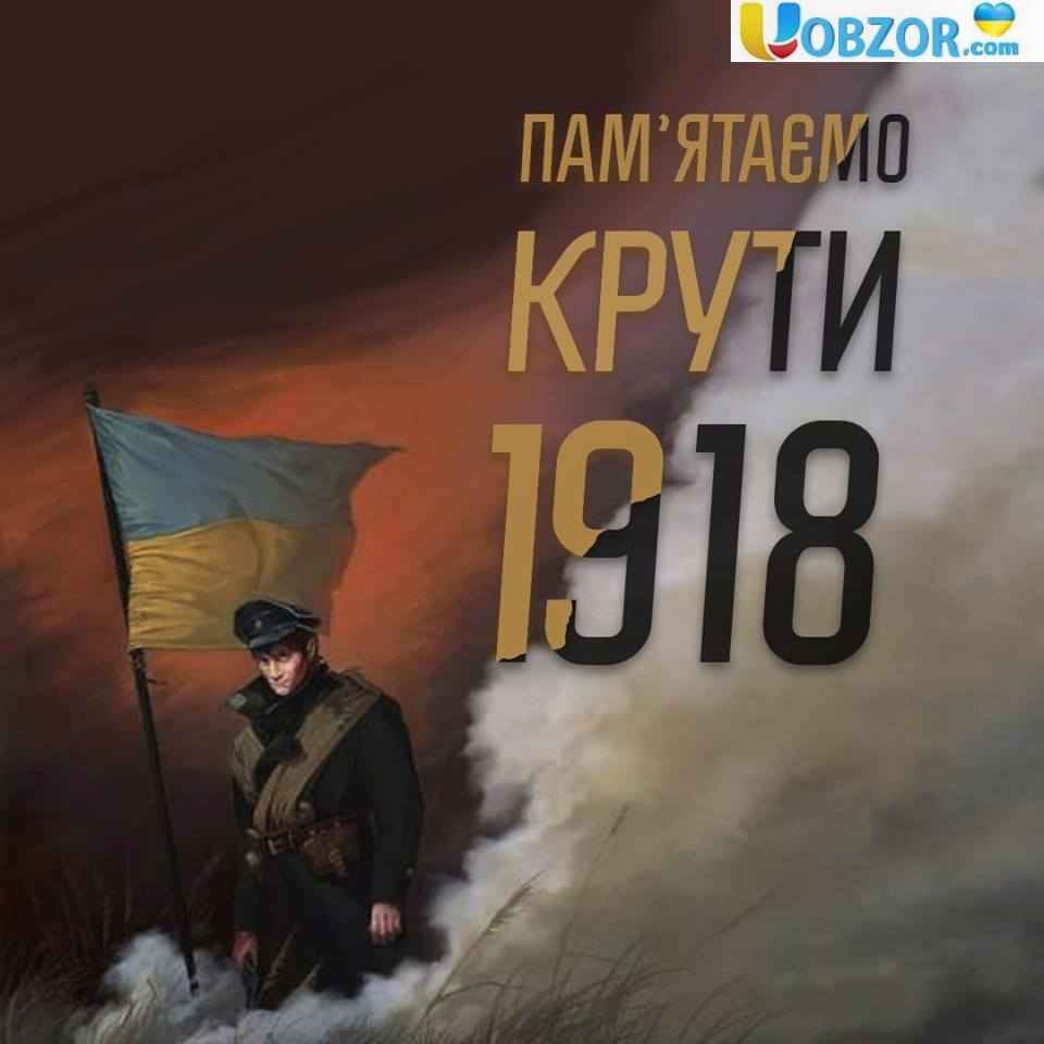 Сьогодні в Україні згадують героїв бою під Крутами
