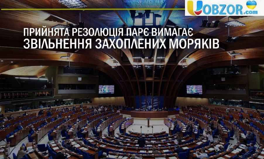 ПАРЄ ухвалила резолюцію про військовополонених українських моряків