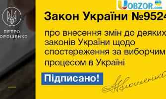 Порошенко підписав Закон про недопуск спостерігачів з РФ на українські вибори