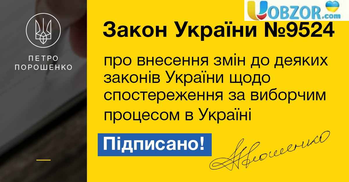 Порошенко підписав Закон про недопуск спостерігачів з РФ на українські вибори