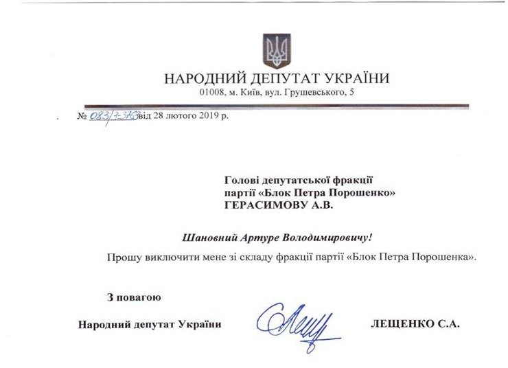 Лещенко і Заліщук написали заяви про вихід із фракції БПП