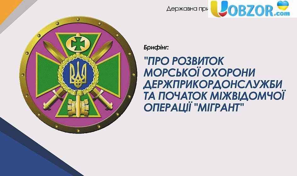 В ДПСУ анонсувала проведення навесні в Україні операції «МІГРАНТ»