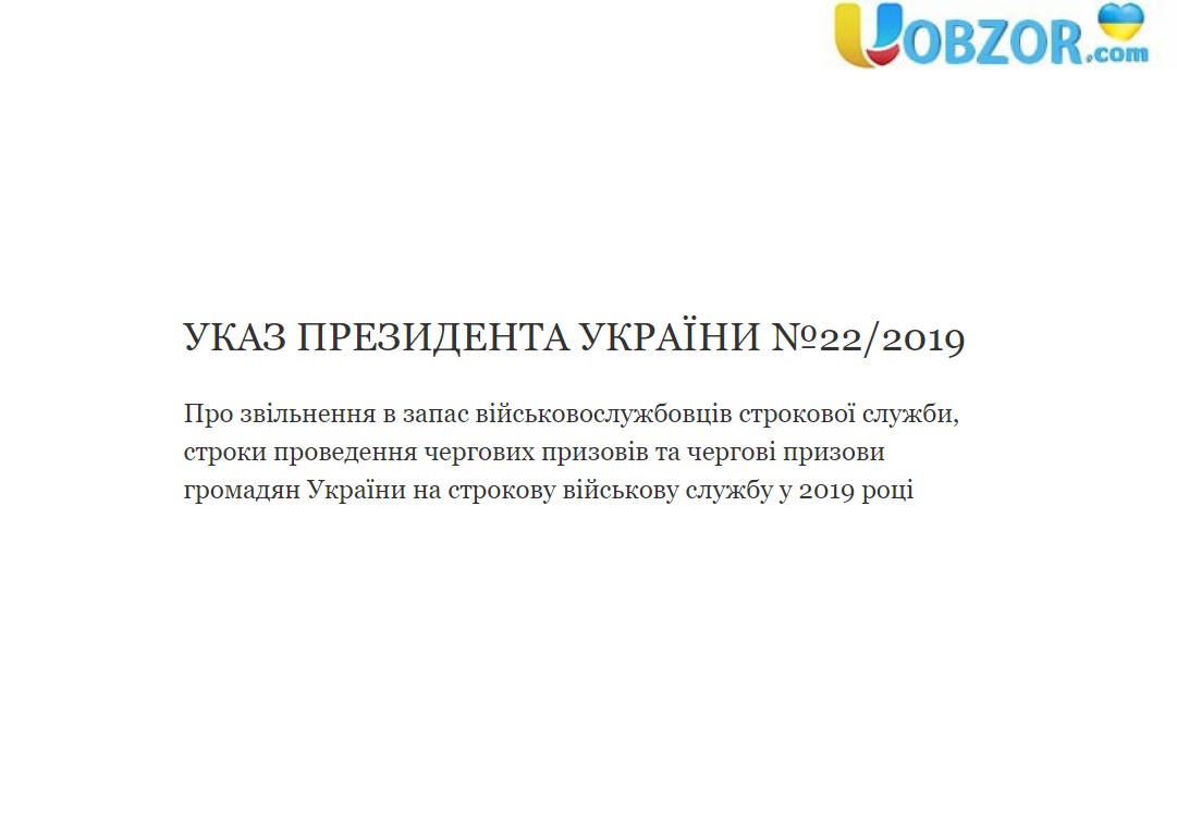 Порошенко підписав Указ про звільнення в запас і строки призовів в 2019 році