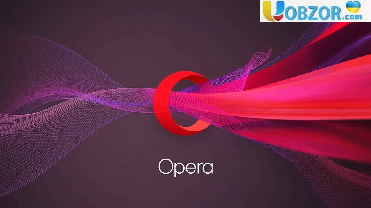 У мобільний браузер Opera повернули VPN