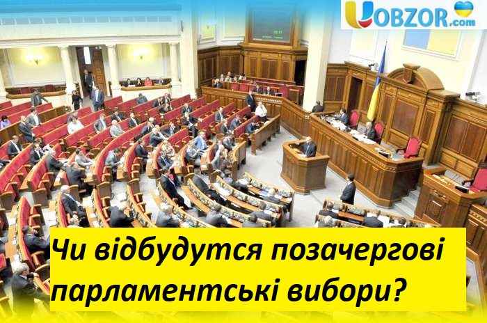 Розпуск парламенту: Чи відбудутся позачергові парламентські вибори?