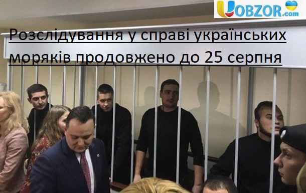 Розслідування у справі українських моряків продовжено до 25 серпня