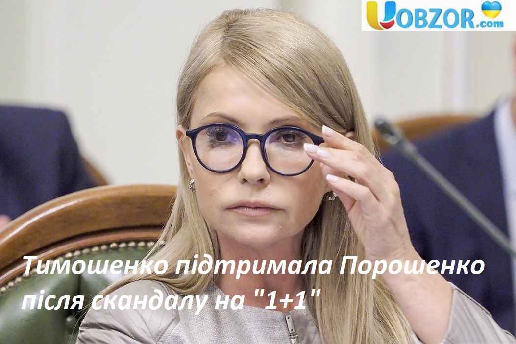 Тимошенко підтримала Порошенко після скандалу на "1+1"