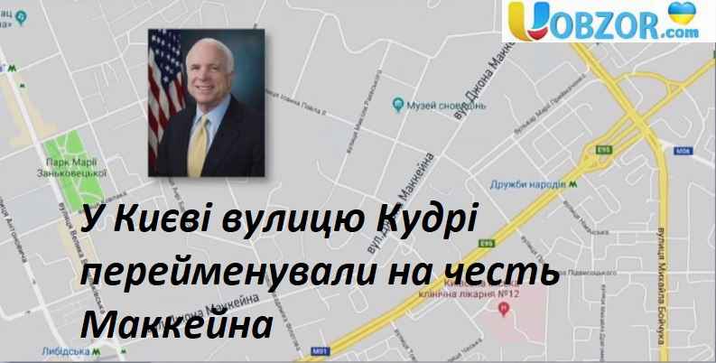 У Києві вулицю Кудрі перейменували на честь Маккейна