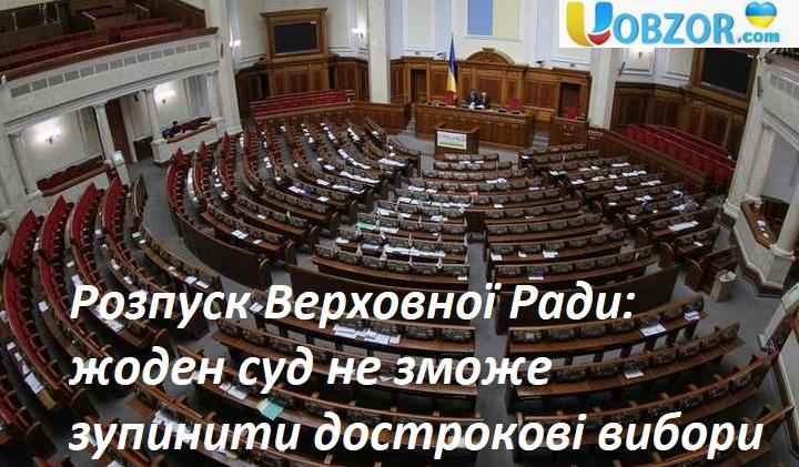 Розпуск Верховної Ради: жоден суд не зможе зупинити дострокові вибори