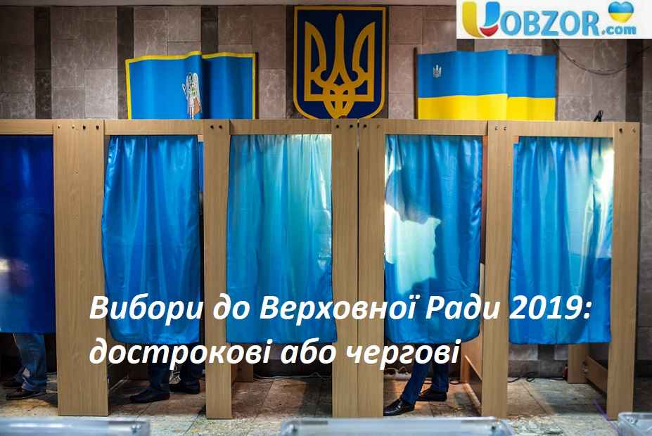 Вибори до Верховної Ради 2019: дострокові або чергові