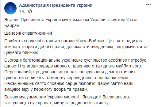 Президент України Володимир Зеленський привітав мусульман зі святом Ураза-Байрам
