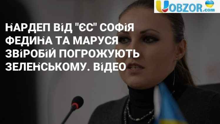 Відео депутата Софії Федини з погрозами президенту
