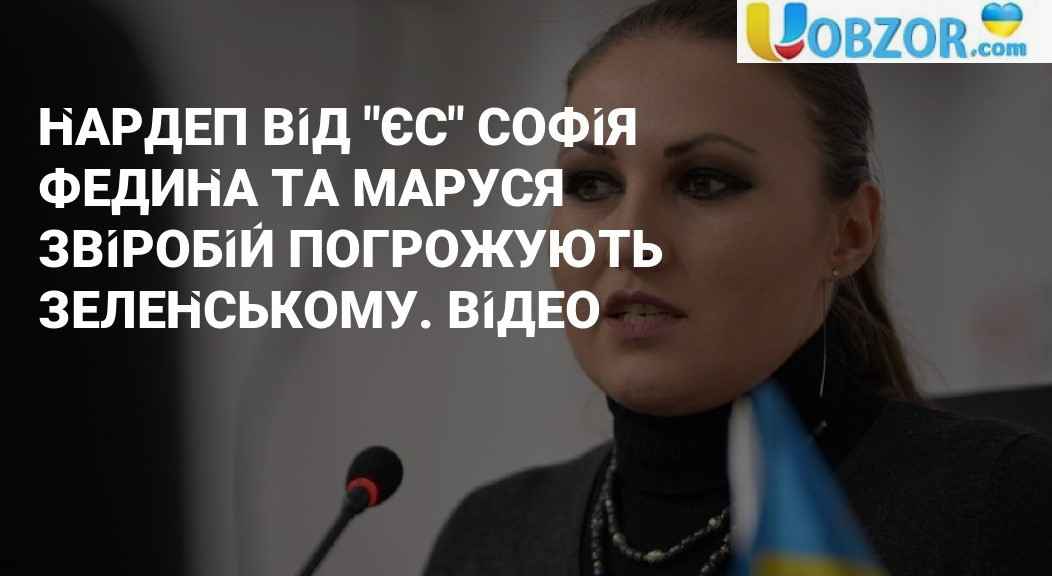Відео депутата Софії Федини з погрозами президенту