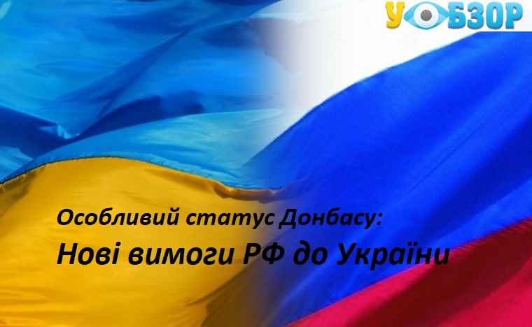 Особливий статус Донбасу: Росія висунула нові вимоги до України