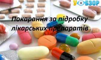 Покарання за підробку лікарських препаратів - Законопроект ВР