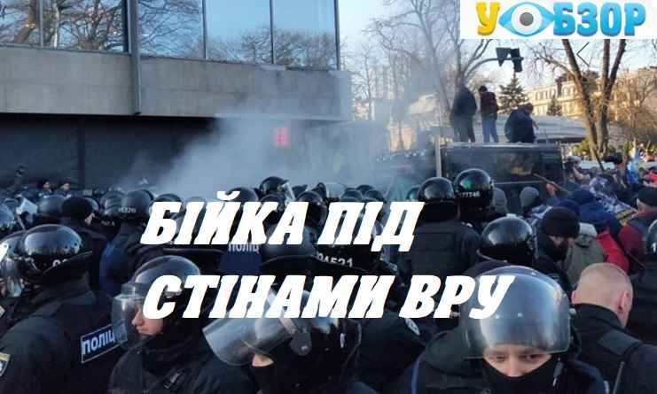 Акції протесту в Києві: бійка під стінами ВРУ