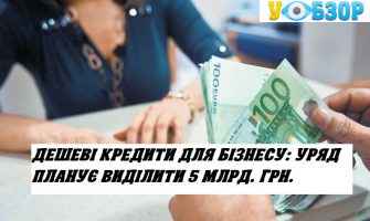 Дешеві кредити для бізнесу: уряд планує виділити 5 млрд. грн.