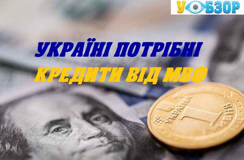 Україні потрібні кредити від МВФ - Тимофій Милованов