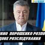 Стосовно Порошенко розпочато розслідування (державна зрада)