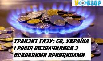 Транзит газу: ЄС, Україна і Росія визначилися з основними принципами