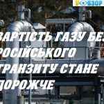 Вартість газу без російського транзиту стане дорожче