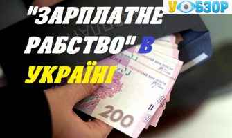 "Зарплатне рабство" в Україні: Дмитро Дубілет хоче його зупинити